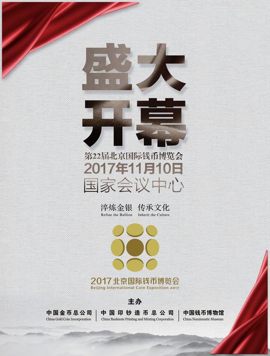2017北京國(guó)際錢(qián)幣博覽會(huì)海報(bào)