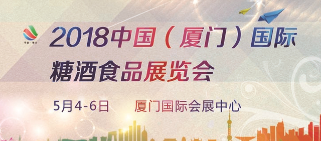 2018中國（廈門）國際糖酒食品展覽會將于5月4日開幕