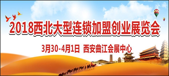 西安特許連鎖加盟展會-專注加盟商,打造最具效果的加盟盛會