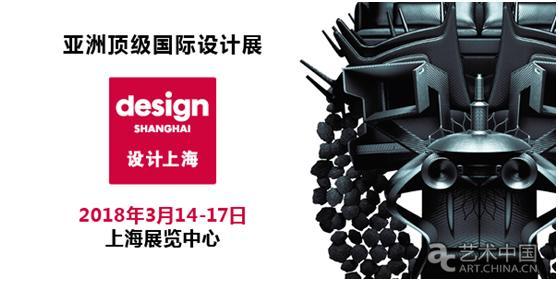 “設計上海”2018