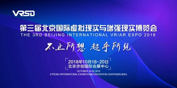 2018年第三屆VRSD博覽會(huì)將于10月亮相北京  