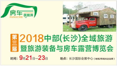 2018長沙房車露營展圖片.png