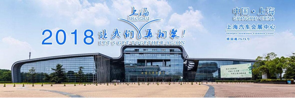 CIAIE 2018第八屆上海國際汽車內飾與外飾展覽會